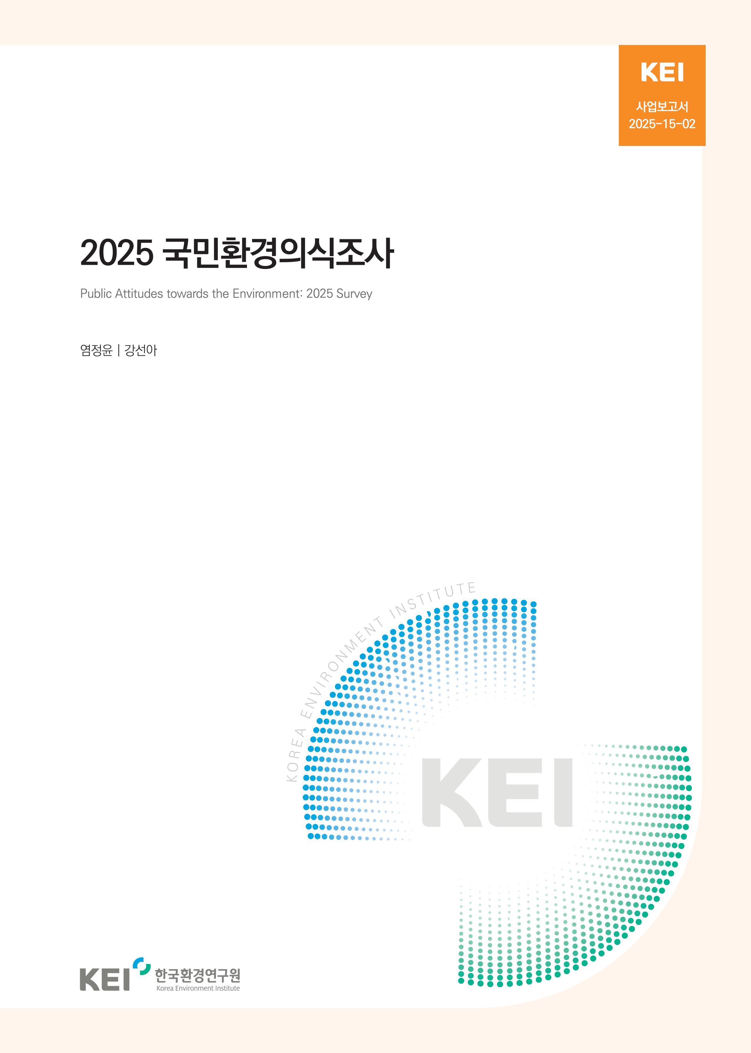2025 국민환경의식조사 Public Attitudes towards the Environment : 2025 Survey