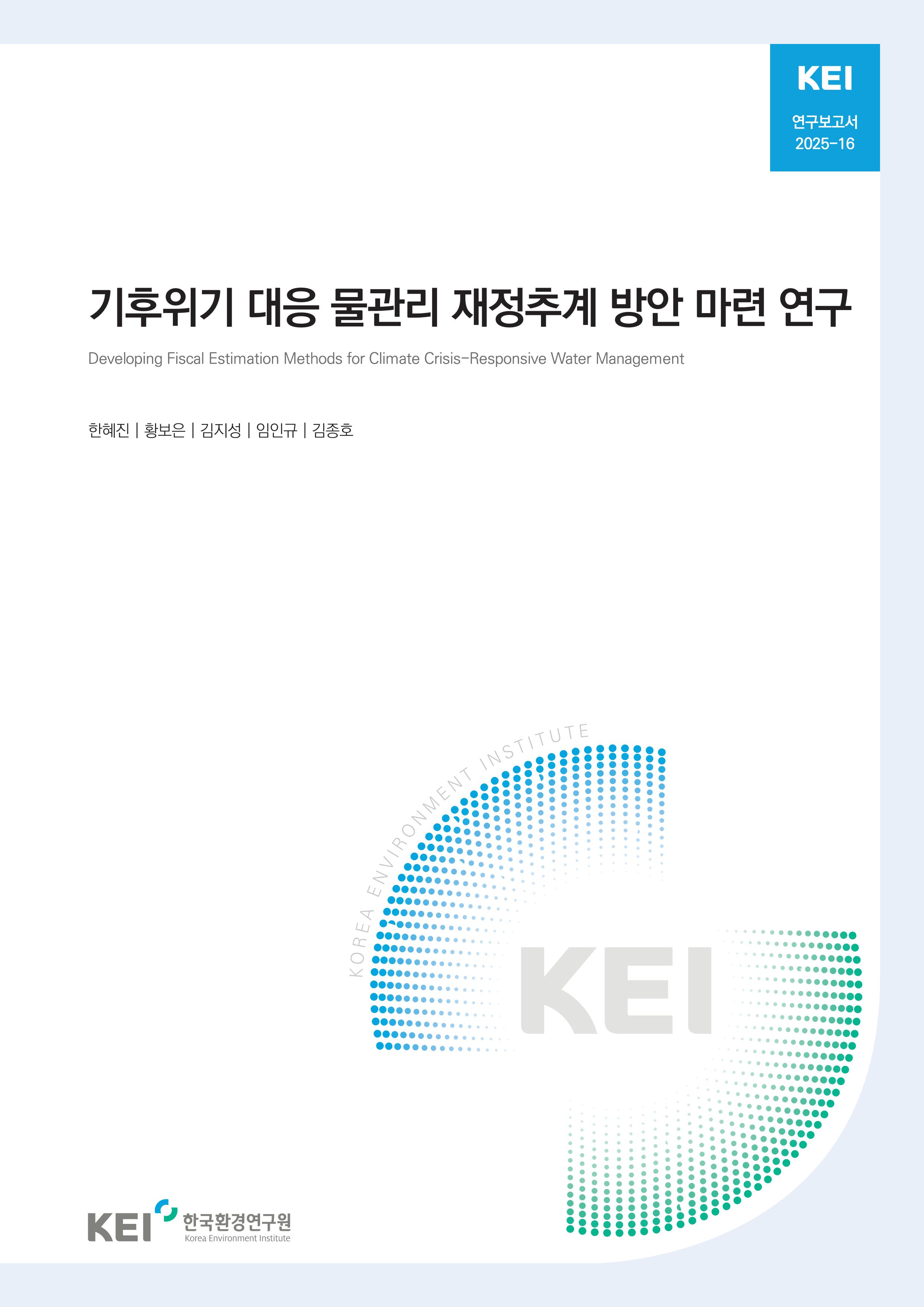 기후위기 대응 물관리 재정추계 방안 마련 연구 Developing Fiscal Estimation Methods for Climate Crisis-Responsive Water Management