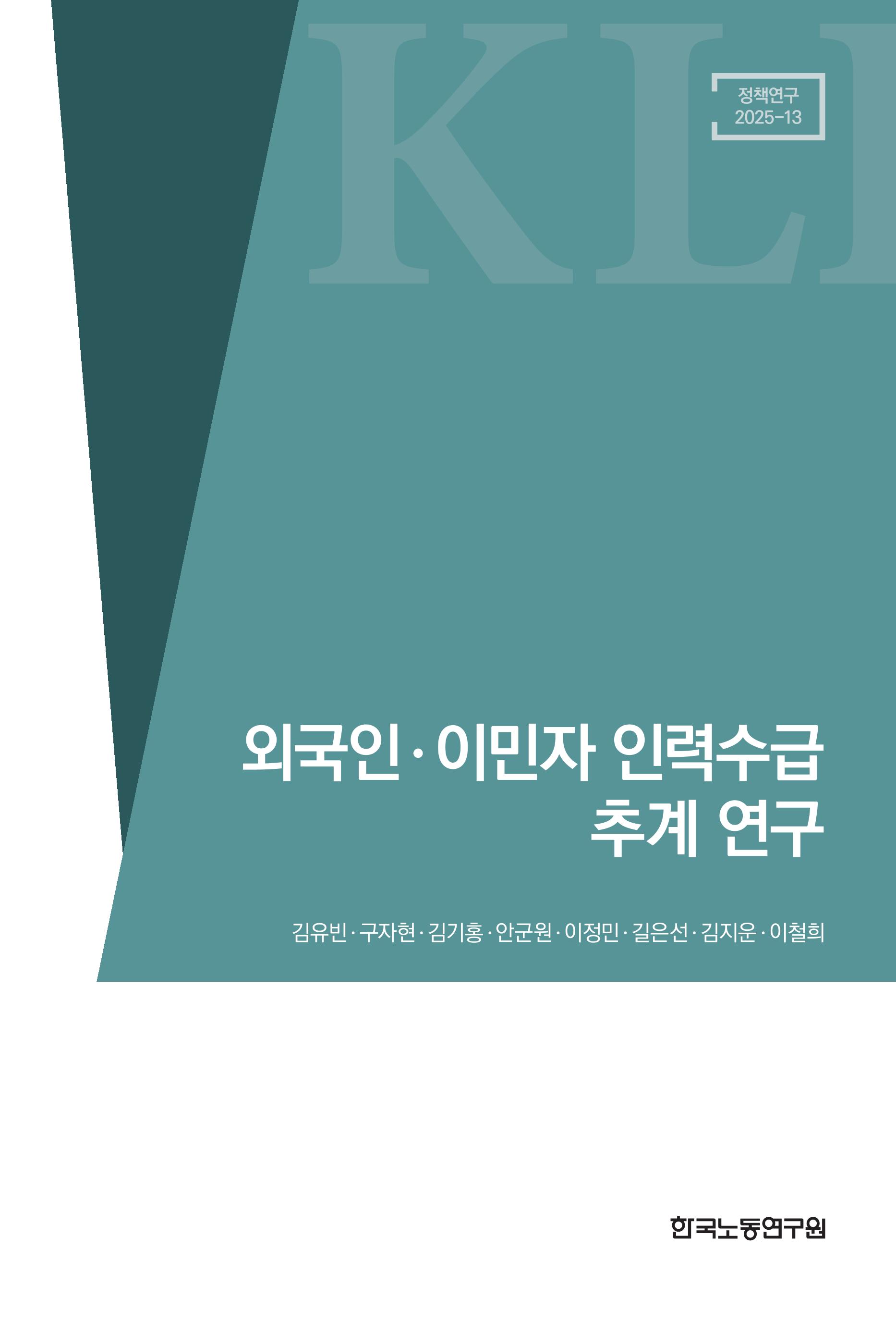 외국인-이민자 인력수급 추계 연구 