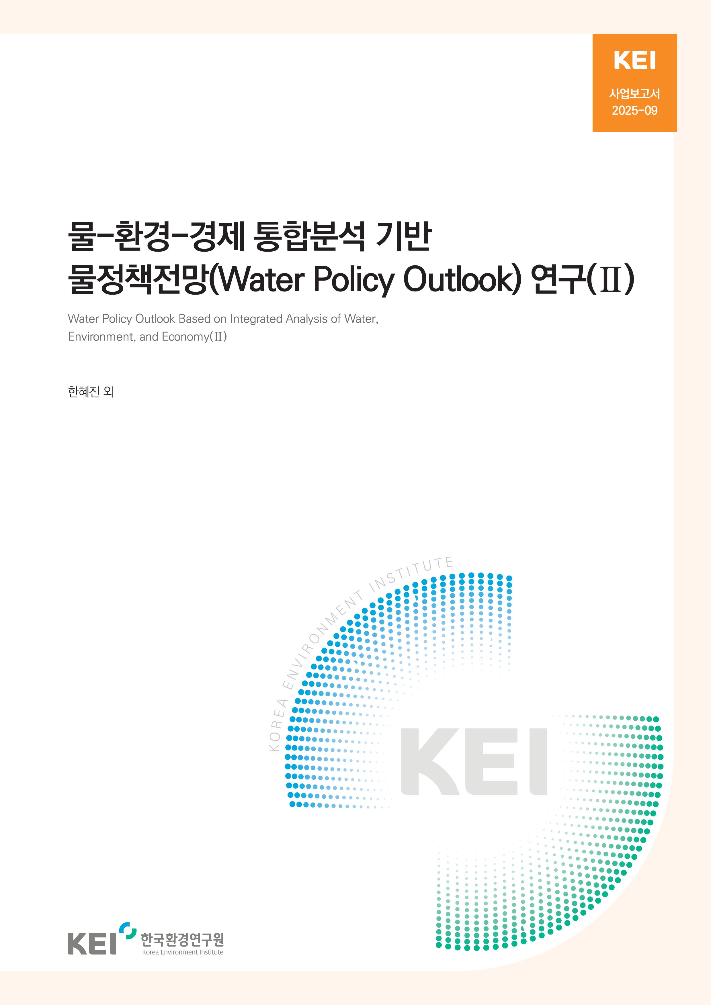 물-환경-경제 통합분석 기반 물정책전망(Water Policy Outlook) 연구(Ⅱ) Water Policy Outlook Based on Integrated Analysis of Water, Environment, and Economy(Ⅱ)