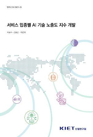 서비스 업종별 AI 기술 노출도 지수 개발 Development of an AI Technology Exposure and Adoption Index for the Service Industry