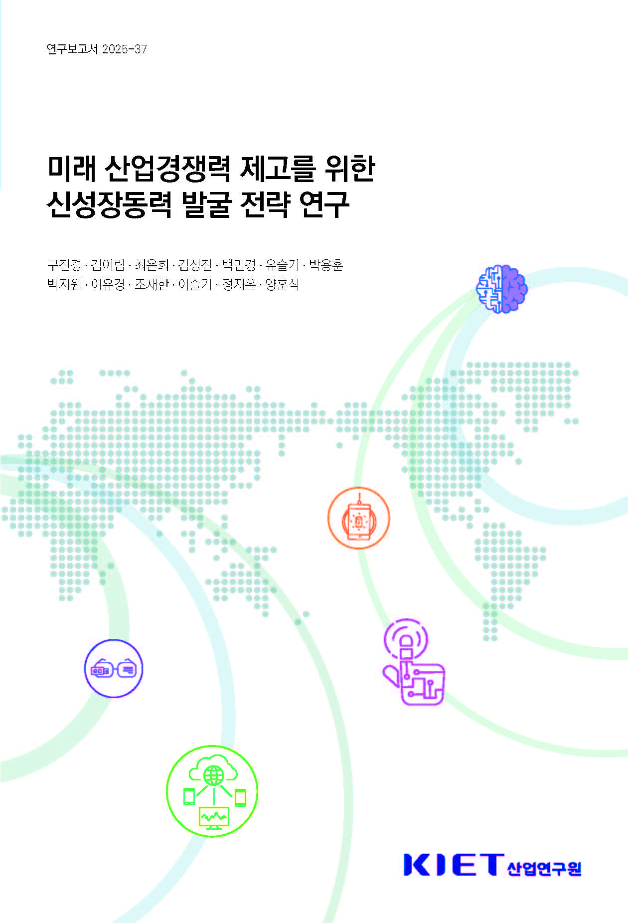 미래 산업경쟁력 제고를 위한 신성장동력 발굴 전략 연구 Strategic Framework for Identifying New Growth Engines:  Toward Enhancing Future Industrial Competitiveness