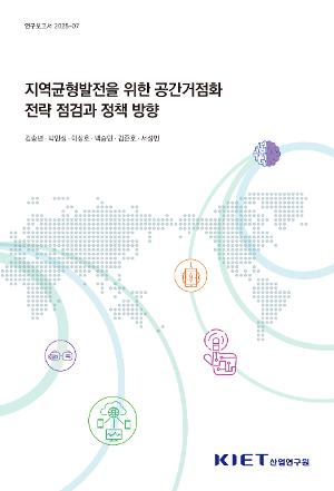 지역균형발전을 위한 공간거점화 전략 점검과 정책 방향 