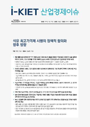 [i-KIET 산업경제이슈] i-KIET산업경제이슈 제208호(2026-08) 석유 최고가격제 시행의 정책적 함의와 향후 방향