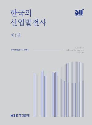 한국의 산업발전사(전2권) 
