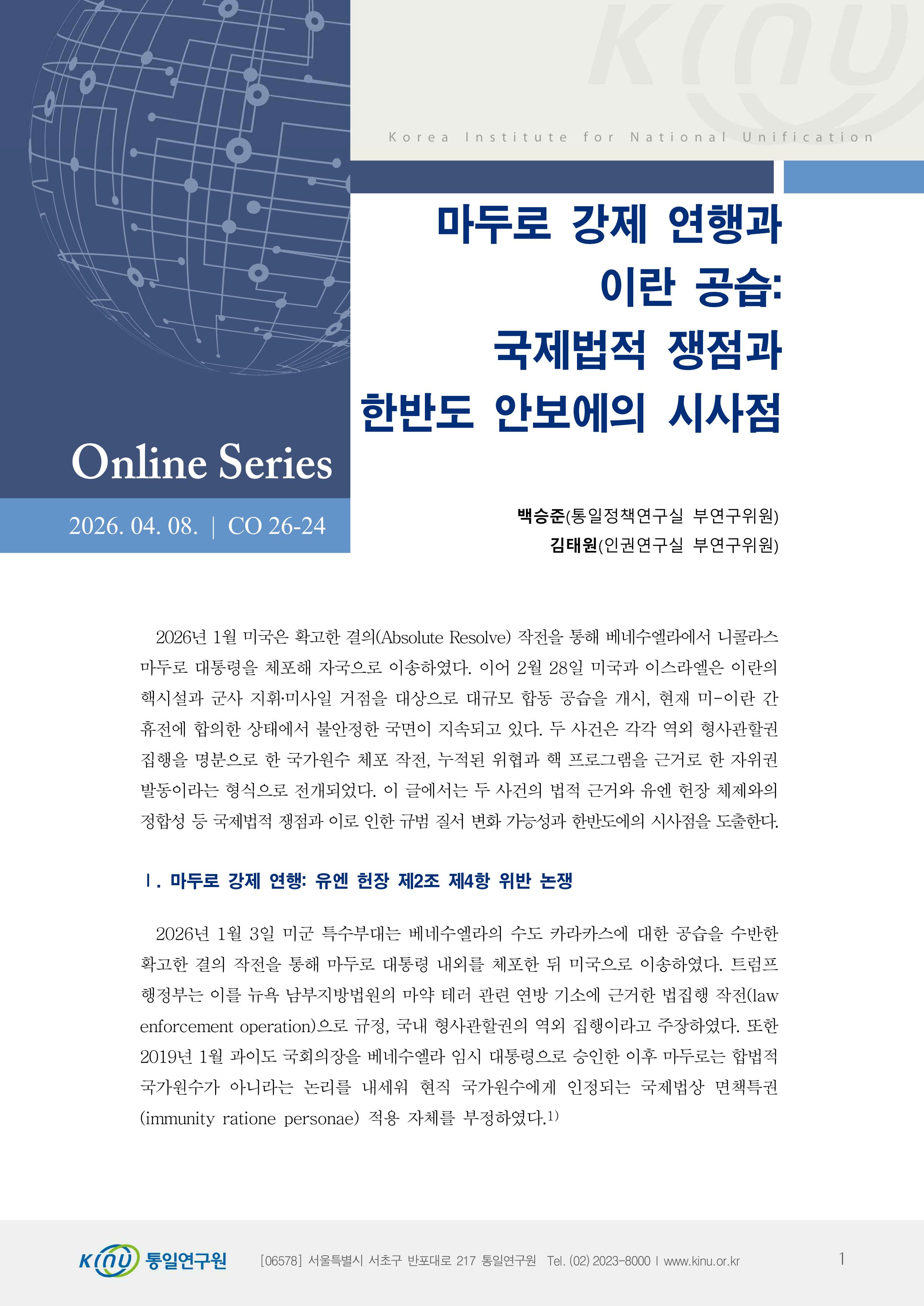 마두로 강제 연행과 이란 공습:국제법적 쟁점과 한반도 안보에의 시사점 