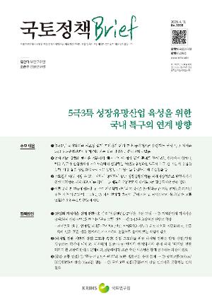 [국토정책 Brief] 5극3특 성장유망산업 육성을 위한 국내 특구의 연계 방향