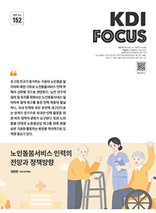 노인돌봄서비스 인력의 전망과 정책방향 
