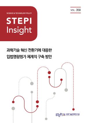 [STEPI Insight] 과학기술 혁신 전환기에 대응한 입법영향평가 체계의 구축 방안