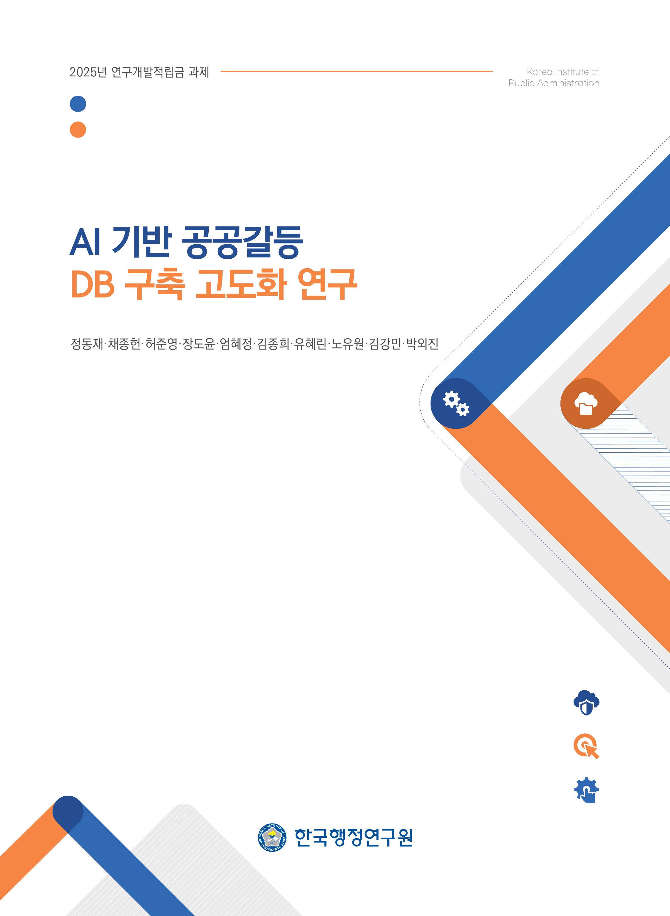 AI 기반 공공갈등 DB 구축 고도화 연구 