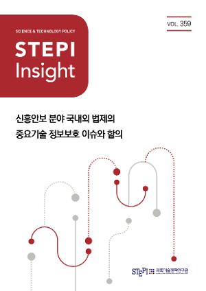 [STEPI Insight] 신흥안보 분야 국내외 법제의 중요기술 정보보호 이슈와 함의