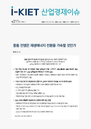 [i-KIET 산업경제이슈] i-KIET산업경제이슈 제211호(2026-11) 중동 전쟁은 재생에너지 전환을 가속할 것인가