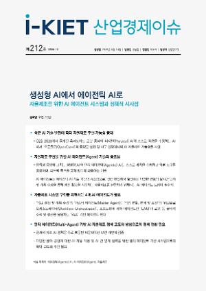 [i-KIET 산업경제이슈] i-KIET산업경제이슈 제212호(2026-12) 생성형 AI에서 에이전틱 AI로 - 자율제조를 위한 AI 에이전트 시스템과 정책적 시사점
