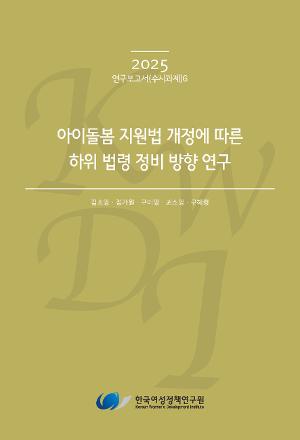아이돌봄 지원법 개정에 따른 하위 법령 정비 방향 연구 Research on the Direction of Refining Subordinate Statutes Following the Amendment of the Childcare Support Act
