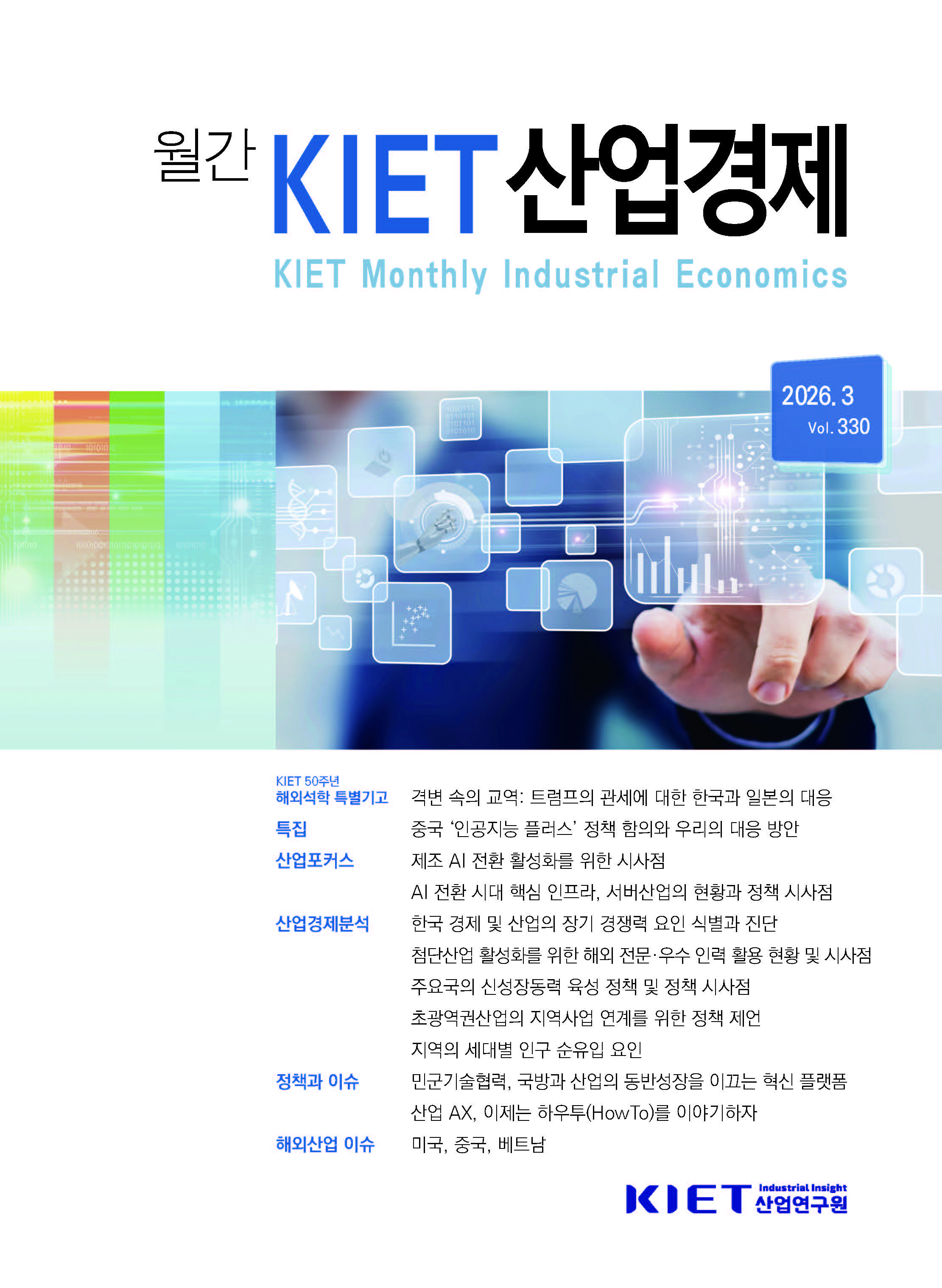[KIET 산업경제] KIET 산업경제  3월호(2026) 