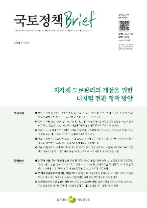 [국토정책 Brief] 지자체 도로관리의 개선을 위한 디지털 전환 정책 방안