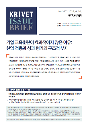 [KRIVET Issue Brief] 317호 기업 교육훈련이 효과적이지 않은 이유: 현업 적용과 성과 평가의 구조적 부재