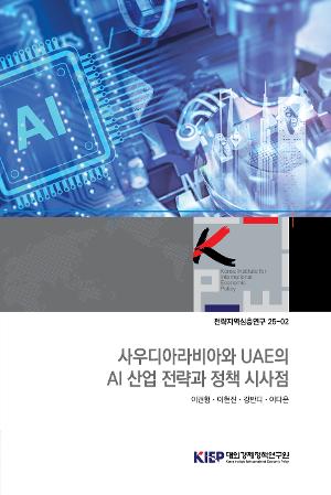 사우디아라비아와 UAE의 AI 산업 전략과 정책 시사점 AI Industrial Strategies of Saudi Arabia and the UAE and their Policy Implications