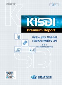 [KISDI Premium Report] 개방형 AI 생태계 구축을 위한 상호운용성 정책방향 및 과제