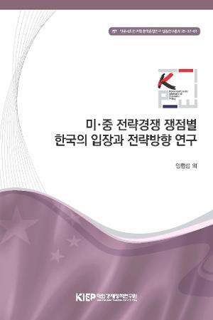 미·중 전략경쟁 쟁점별 한국의 입장과 전략방향 연구 Korea's Strategic Positioning on Major Issues in U.S.-China Strategic Competition