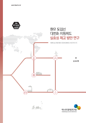 원유 도입선 다변화 지원제도 실효성 제고 방안 연구 