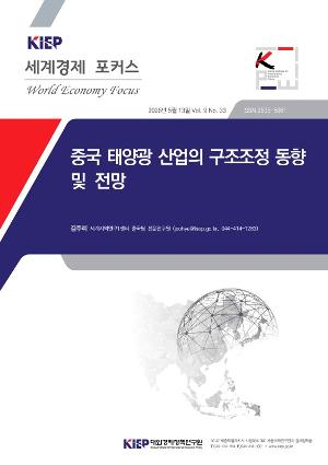 중국 태양광 산업의 구조조정 동향 및 전망 