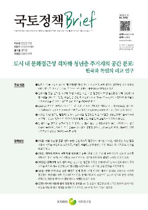 [국토정책 Brief] 도시 내 문화접근성 격차와 청년층 주거지의 공간 분포: 한국과 독일의 비교 연구