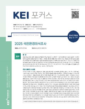 [KEI 포커스] 2025 국민환경의식조사
