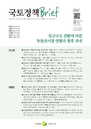 [국토정책 Brief] 인구구조 전환에 따른 부동산시장 영향과 향후 과제