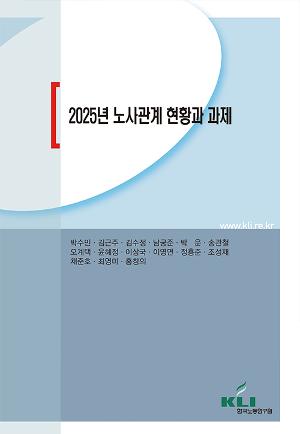2025년 노사관계 현황과 과제 