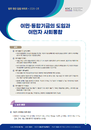 [법무현안입법브리프] [2026 제2호] 이민·통합기금의 도입과 이민자 사회통합