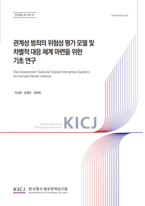 관계성 범죄의 위험성 평가 모델 및 차별적 대응 체계  마련을 위한 기초 연구 Risk Assessment Tools and Tailored Intervention Systems for  Intimate Partner Violence