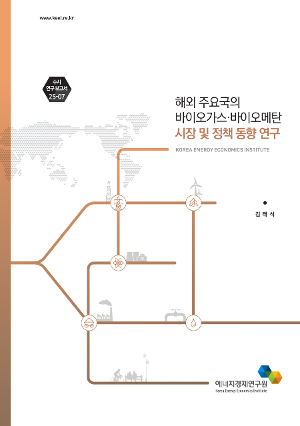 해외 주요국의 바이오가스·바이오메탄 시장 및 정책 동향 연구 