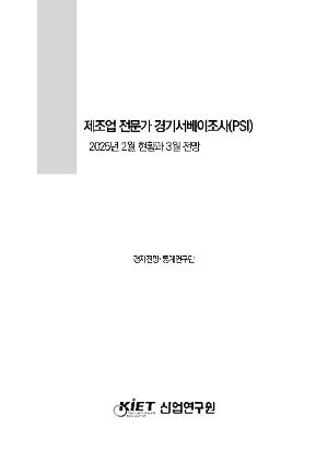 제조업 전문가 경기서베이조사(PSI) 2025년 2월 현황과 3월 전망 