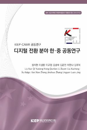 디지털 전환 분야 한·중 공동연구 Korea–China Joint Study on Digital Transformation