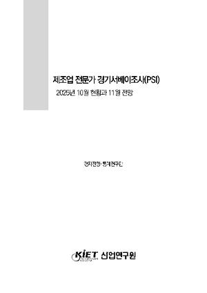 제조업 전문가 경기서베이조사(PSI) 2025년 10월 현황과 11월 전망 