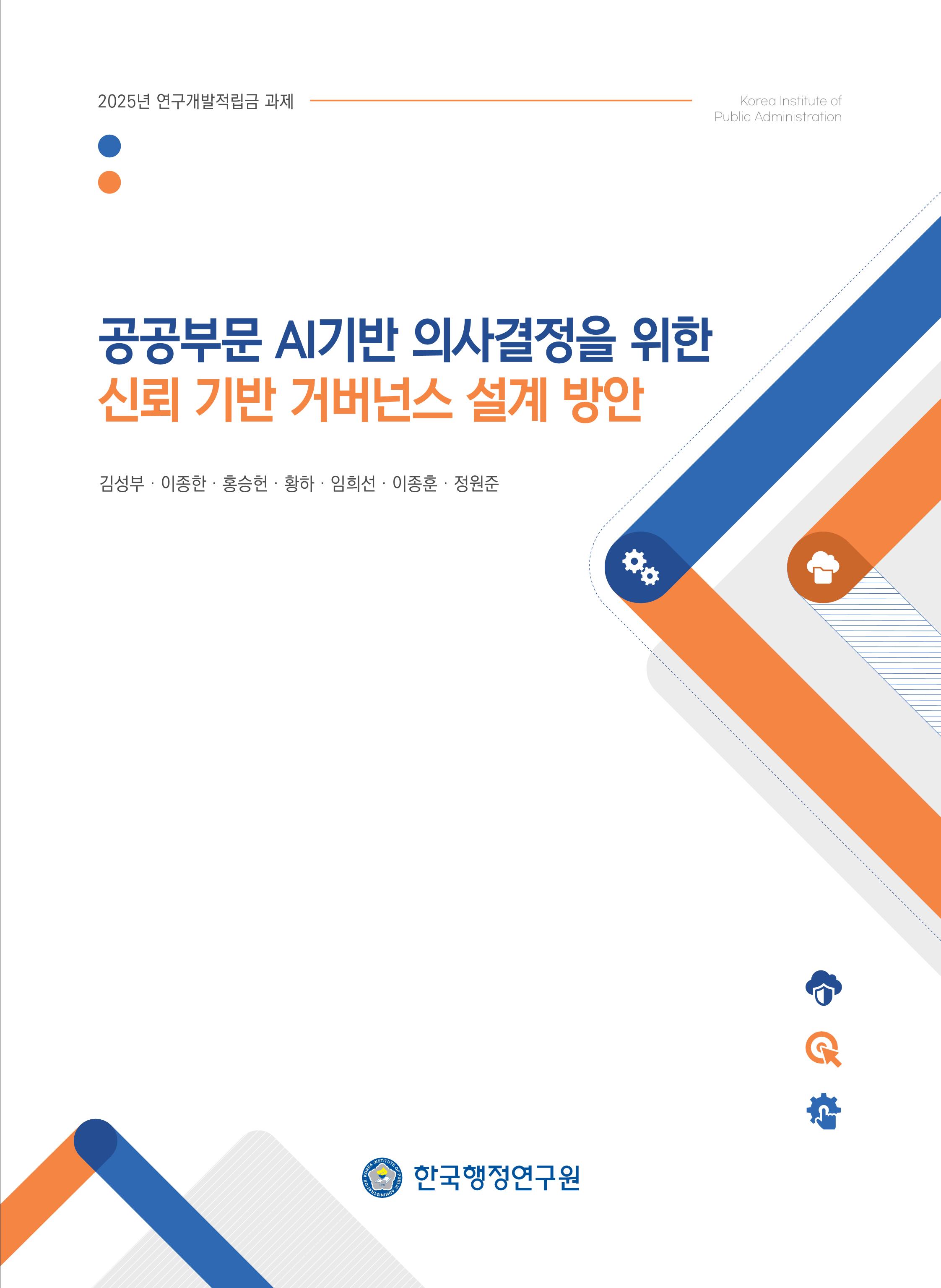 공공부문 AI기반 의사결정을 위한 신뢰 기반 거버넌스 설계 방안 