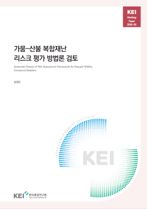 가뭄-산불 복합재난 리스크 평가 방법론 검토 Systematic Review of Risk Assessment Frameworks for Drought–Wildfire Compound Disasters