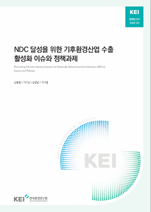 NDC 달성을 위한 기후환경산업 수출 활성화 이슈와 정책과제 Promoting Climate Industry Exports for Nationally Determined Contributions (NDCs): Issues and Policies