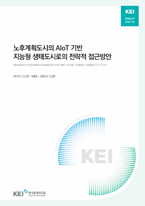 노후계획도시의 AIoT 기반 지능형 생태도시로의 전략적 접근방안 Strategies for Repositioning Aging Planned Cities into AIoT Enabled Intelligent Eco-Cities