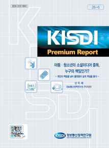 [KISDI Premium Report] 아동·청소년의 소셜미디어 중독, 누구의 책임인가?: 개인의 책임을 넘어 플랫폼의 설계 책임을 묻다