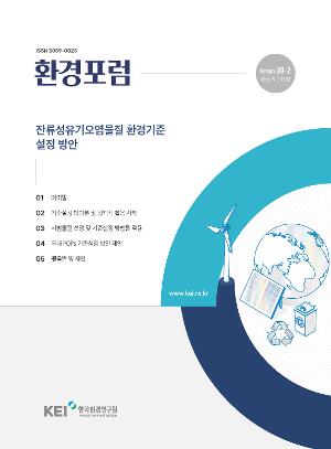 [환경포럼] 잔류성유기오염물질 환경기준 설정 방안