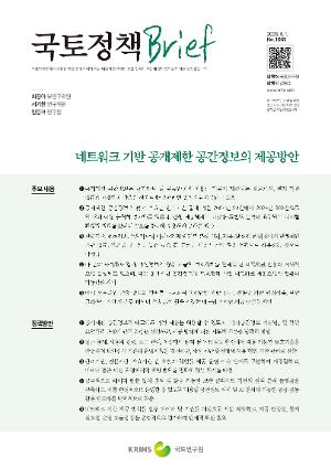 [국토정책 Brief] 네트워크 기반 공개제한 공간정보의 제공방안