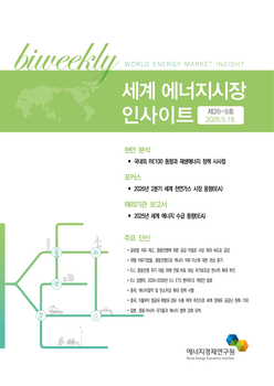 [세계 에너지시장 인사이트] 제26-9호