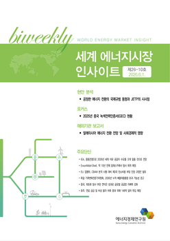 [세계 에너지시장 인사이트] 제26-10호