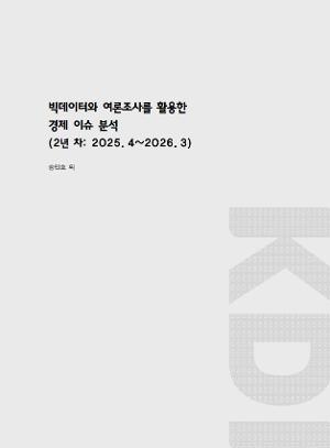 빅데이터와 여론조사를 활용한 경제 이슈 분석(2년 차: 2025. 4~2026. 3) 