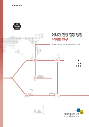 에너지 전환 갈등 쟁점 유형화 연구 