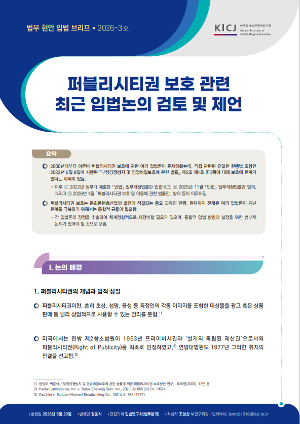 [법무현안입법브리프] [2026 제3호] 퍼블리시티권 보호 관련 최근 입법논의 검토 및 제언
