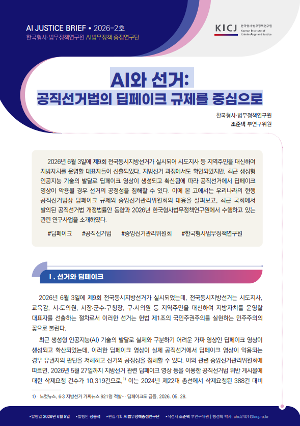 [AI JUSTICE BRIEF] [2026 제2호 AI JUSTICE BRIEF] AI와 선거:  공직선거법의 딥페이크 규제를 중심으로