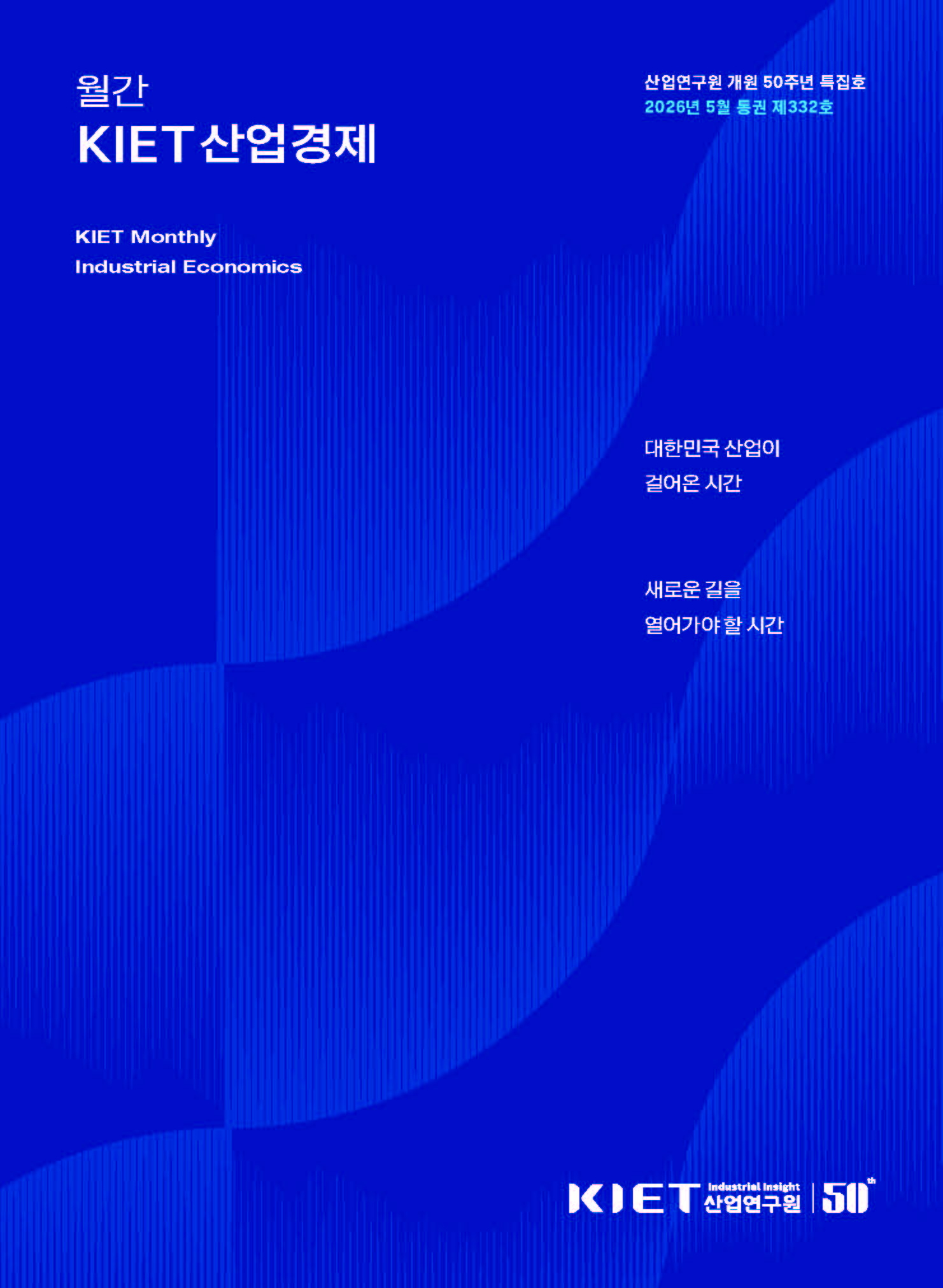 [KIET 산업경제] KIET 산업경제  5월호(2026) 